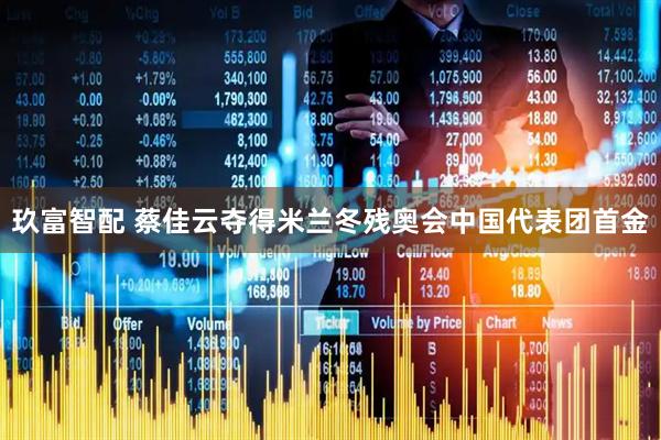 玖富智配 蔡佳云夺得米兰冬残奥会中国代表团首金