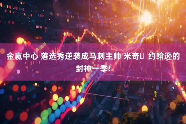 金赢中心 落选秀逆袭成马刺主帅 米奇・约翰逊的封神一季!