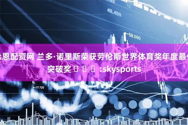 希恩配资网 兰多·诺里斯荣获劳伦斯世界体育奖年度最佳突破奖 ​​​:skysports