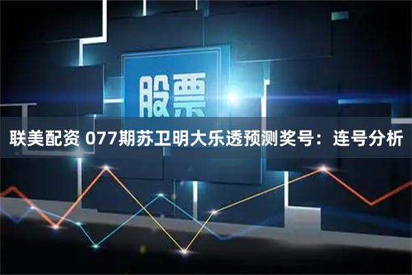 联美配资 077期苏卫明大乐透预测奖号：连号分析