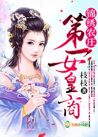 錦綉辳莊，第一女皇商小说封面
