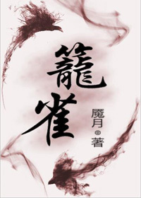 籠雀(雙重生)小说封面