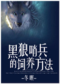 黑狼哨兵的飼養方法小说封面
