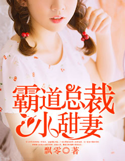 霸道总裁小甜妻的演员表封面